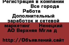 Регистрация в компании Oriflame.  - Все города Работа » Дополнительный заработок и сетевой маркетинг   . Ненецкий АО,Верхняя Мгла д.